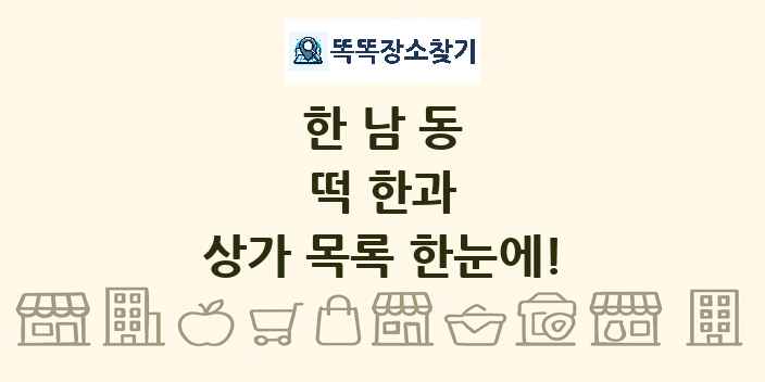 한남동 떡 한과 상가 목록 및 정보