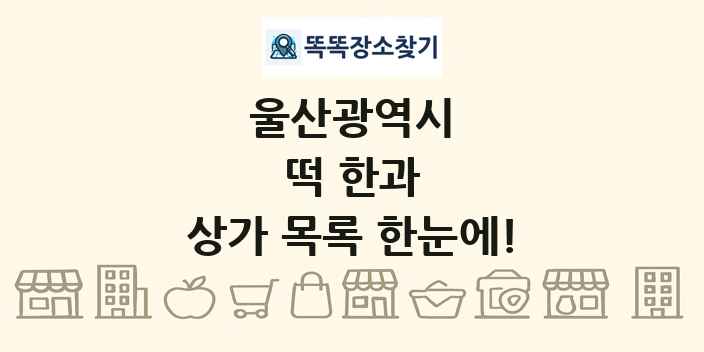 울산광역시 떡 한과 상가 목록 및 정보