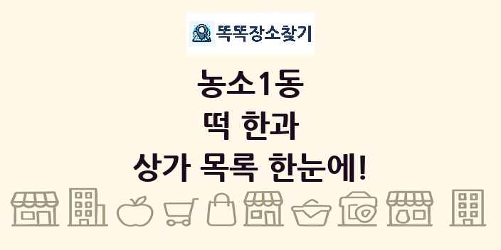 농소1동 떡 한과 상가 목록 및 정보