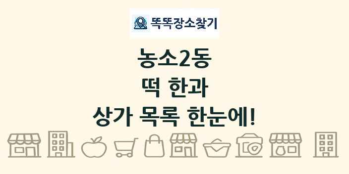 농소2동 떡 한과 상가 목록 및 정보
