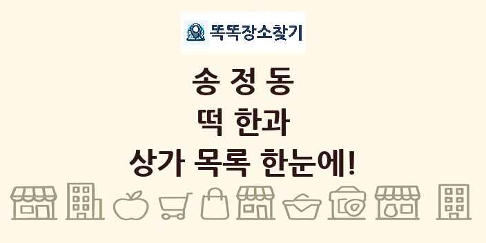 송정동 떡 한과 상가 목록 및 정보