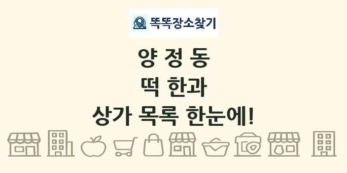 양정동 떡 한과 상가 목록 및 정보