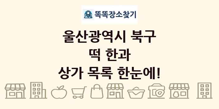 울산광역시 북구 떡 한과 상가 목록 및 정보