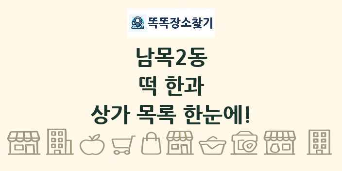 남목2동 떡 한과 상가 목록 및 정보