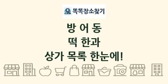 방어동 떡 한과 상가 목록 및 정보
