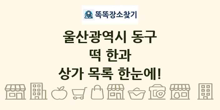 울산광역시 동구 떡 한과 상가 목록 및 정보
