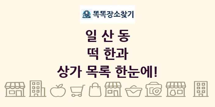 일산동 떡 한과 상가 목록 및 정보