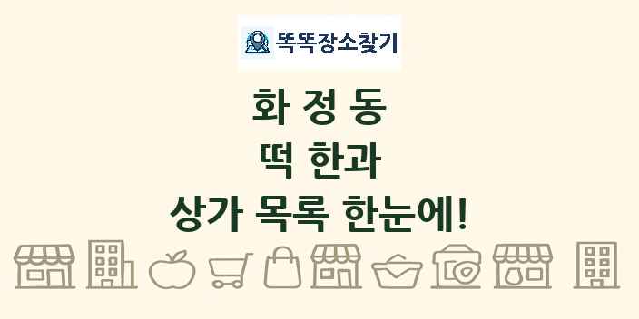화정동 떡 한과 상가 목록 및 정보