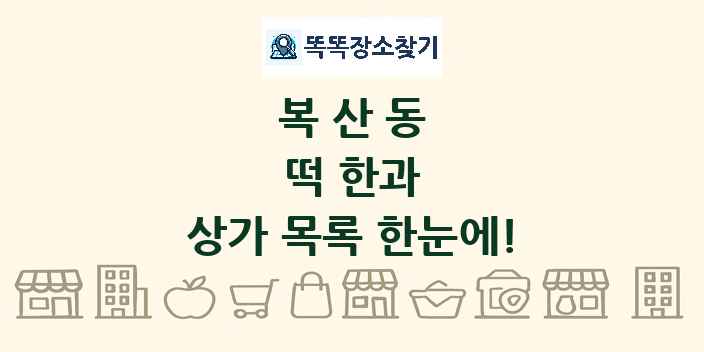 복산동 떡 한과 상가 목록 및 정보