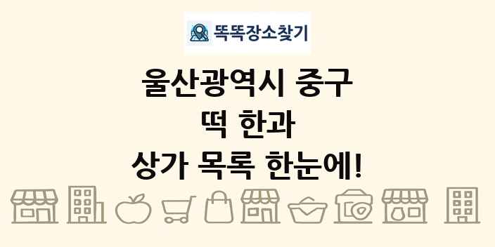 울산광역시 중구 떡 한과 상가 목록 및 정보