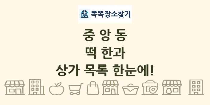 중앙동 떡 한과 상가 목록 및 정보