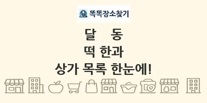 달동 떡 한과 상가 목록 및 정보
