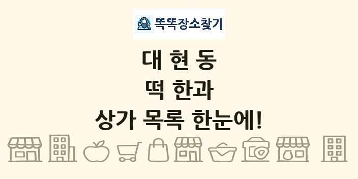 대현동 떡 한과 상가 목록 및 정보