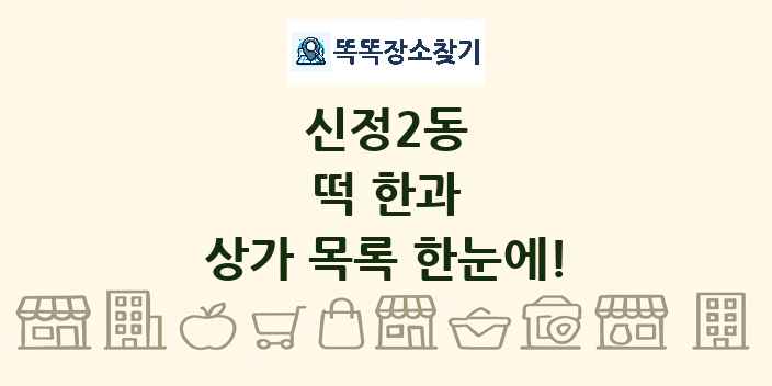 신정2동 떡 한과 상가 목록 및 정보