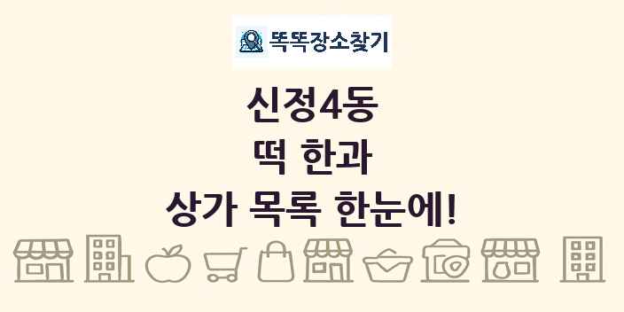 신정4동 떡 한과 상가 목록 및 정보