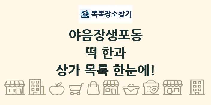 야음장생포동 떡 한과 상가 목록 및 정보