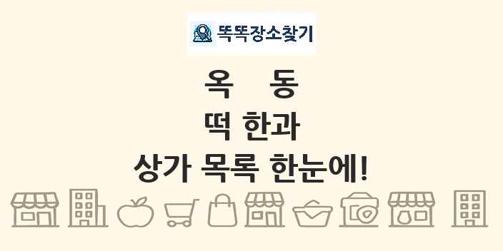 옥동 떡 한과 상가 목록 및 정보