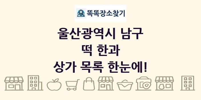 울산광역시 남구 떡 한과 상가 목록 및 정보
