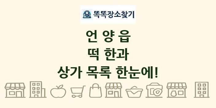 언양읍 떡 한과 상가 목록 및 정보