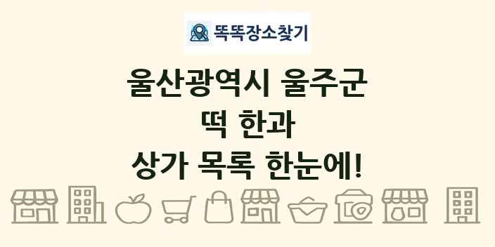 울산광역시 울주군 떡 한과 상가 목록 및 정보