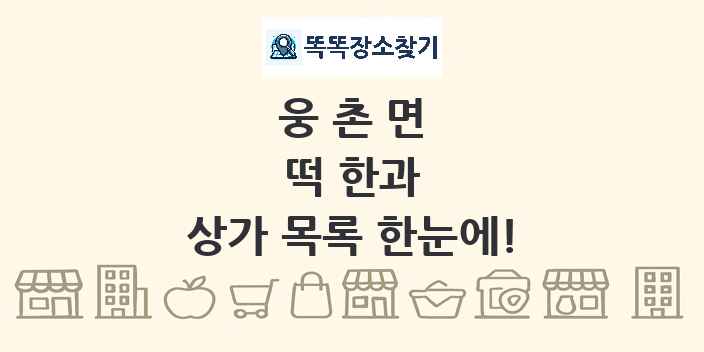 웅촌면 떡 한과 상가 목록 및 정보