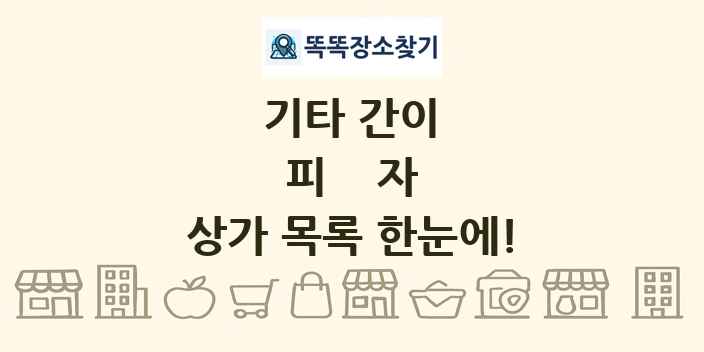 피자 상가 목록 및 정보