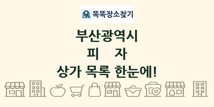 부산광역시 피자 상가 목록 및 정보