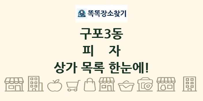 구포3동 피자 상가 목록 및 정보