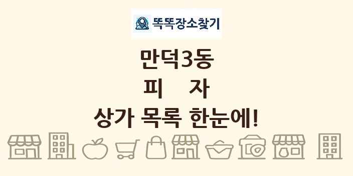 만덕3동 피자 상가 목록 및 정보