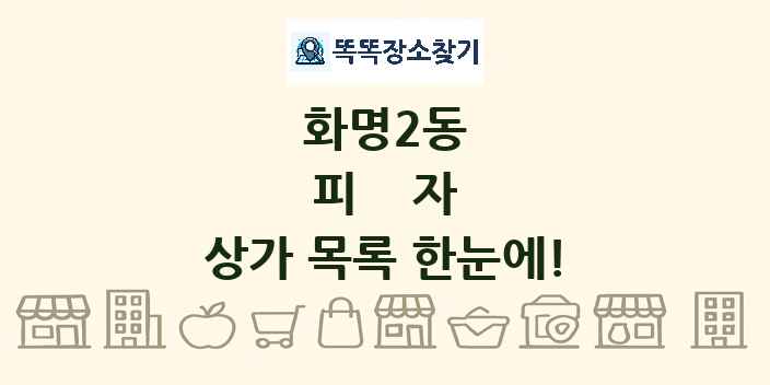 화명2동 피자 상가 목록 및 정보