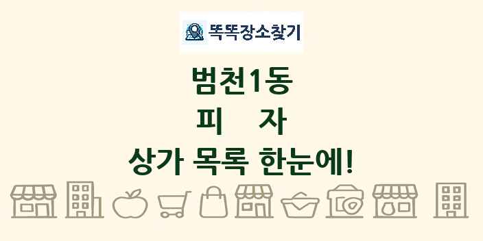 범천1동 피자 상가 목록 및 정보