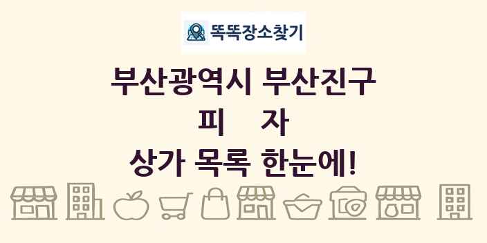 부산광역시 부산진구 피자 상가 목록 및 정보