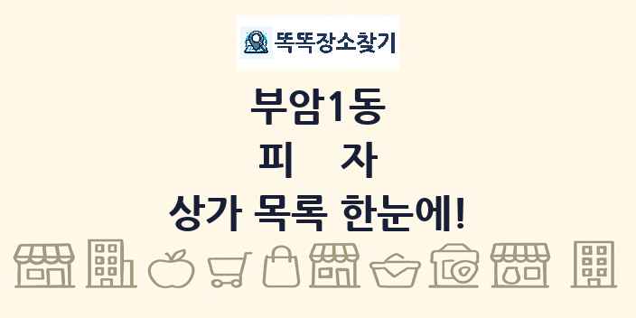 부암1동 피자 상가 목록 및 정보