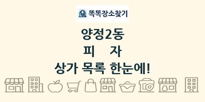 양정2동 피자 상가 목록 및 정보