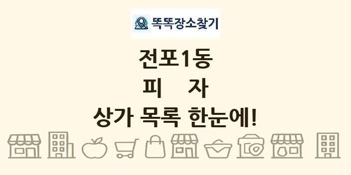전포1동 피자 상가 목록 및 정보