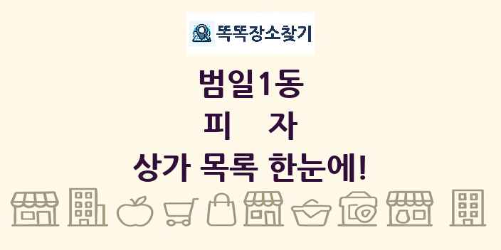 범일1동 피자 상가 목록 및 정보