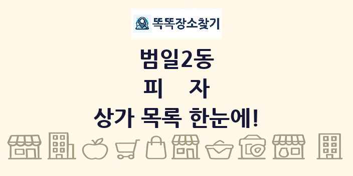 범일2동 피자 상가 목록 및 정보