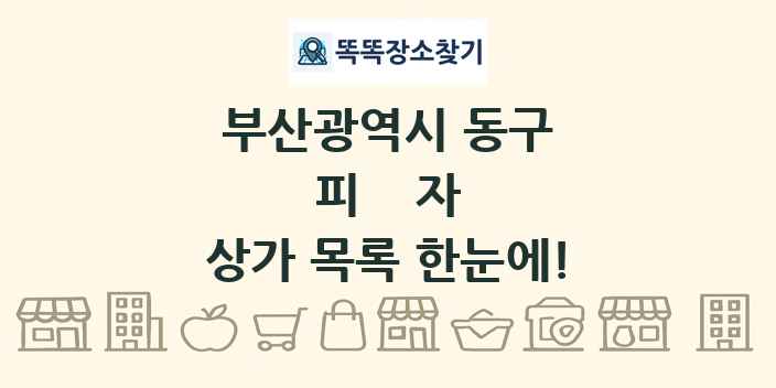 부산광역시 동구 피자 상가 목록 및 정보