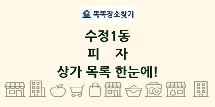 수정1동 피자 상가 목록 및 정보