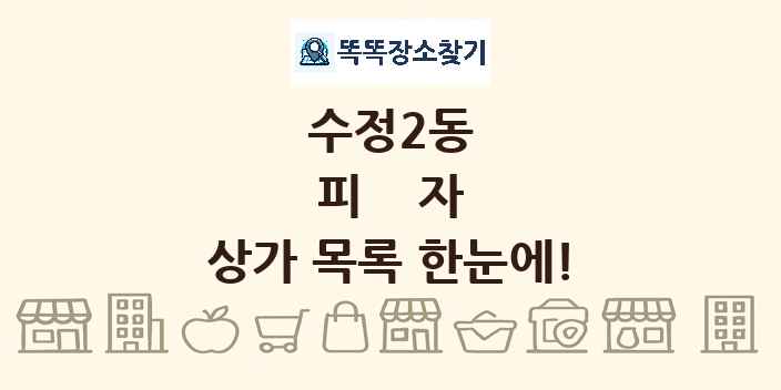 수정2동 피자 상가 목록 및 정보