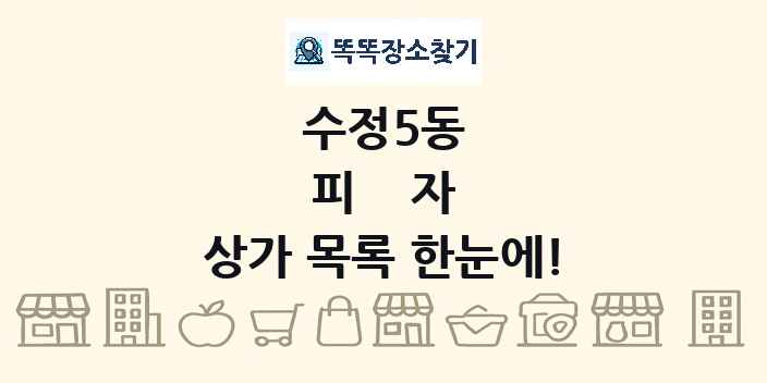 수정5동 피자 상가 목록 및 정보