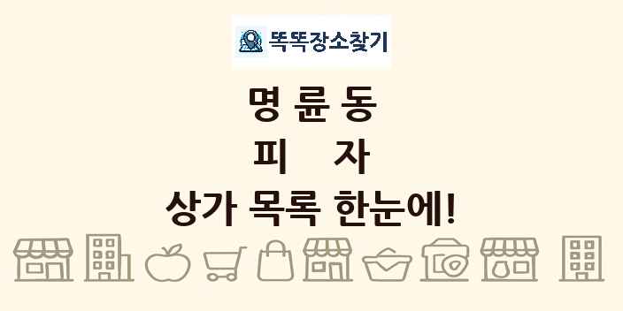 명륜동 피자 상가 목록 및 정보