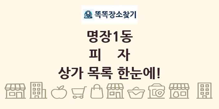 명장1동 피자 상가 목록 및 정보