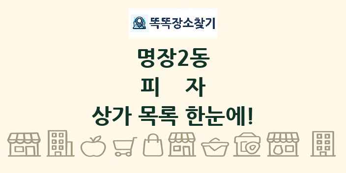 명장2동 피자 상가 목록 및 정보
