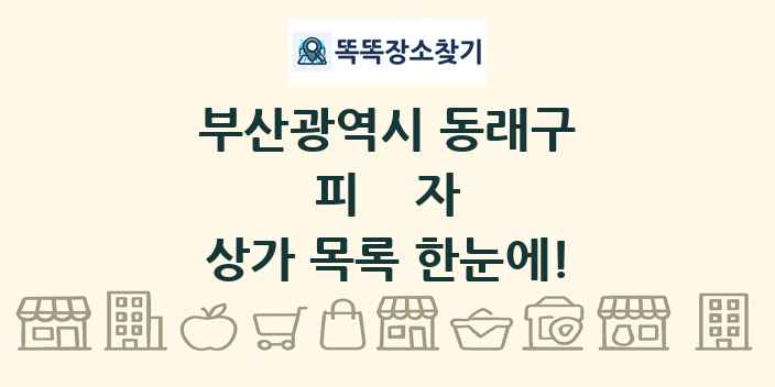 부산광역시 동래구 피자 상가 목록 및 정보