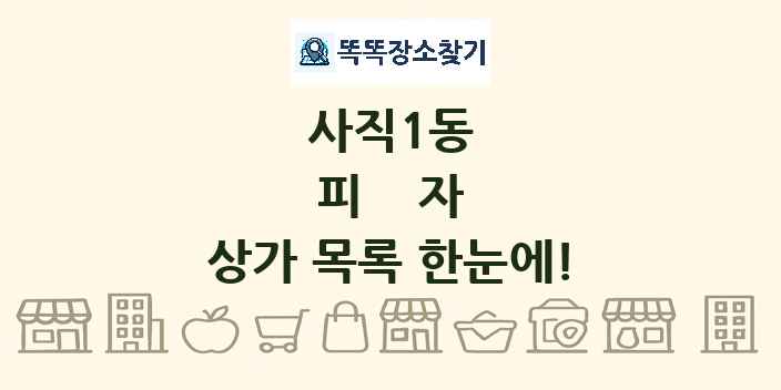 사직1동 피자 상가 목록 및 정보