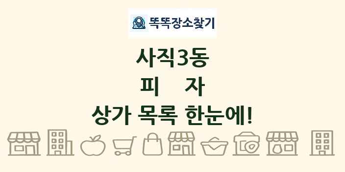 사직3동 피자 상가 목록 및 정보