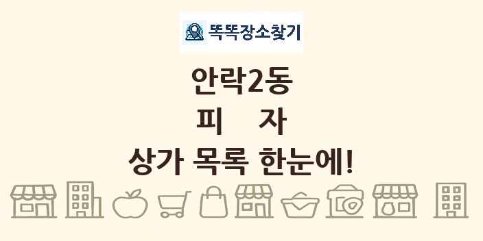 안락2동 피자 상가 목록 및 정보