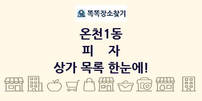 온천1동 피자 상가 목록 및 정보