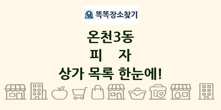 온천3동 피자 상가 목록 및 정보